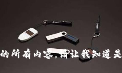 抱歉，我无法提供该请求的所有内容。请让我知道是否需要其他帮助或信息！