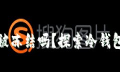 区块链冷钱包会被冻结吗