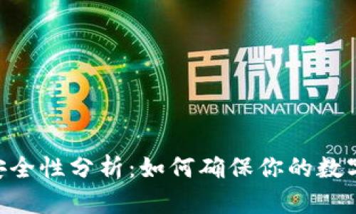 OKEx钱包安全性分析：如何确保你的数字资产安全？