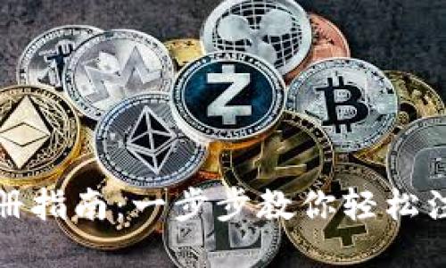 小狐狸钱包注册指南：一步步教你轻松注册小狐狸钱包