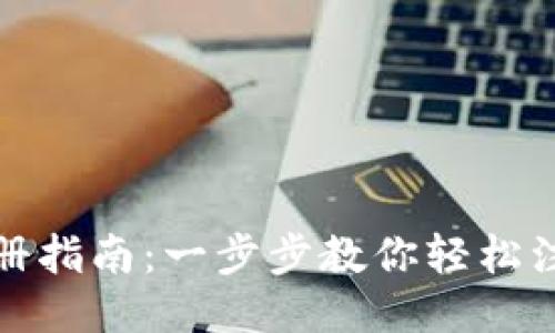 小狐狸钱包注册指南：一步步教你轻松注册小狐狸钱包