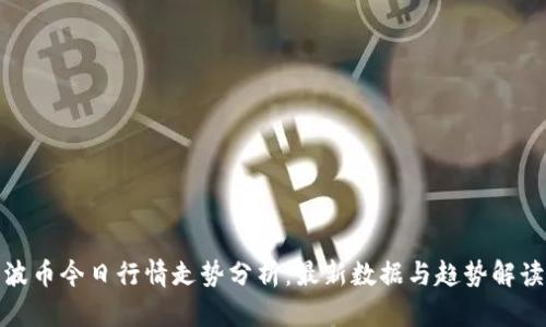 波币今日行情走势分析：最新数据与趋势解读