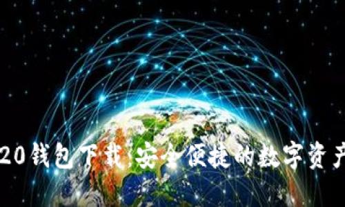 Token.im20钱包下载：安全便捷的数字资产管理利器