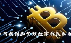 如何找到和管理数字钱包