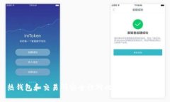 热钱包和交易所安全性对