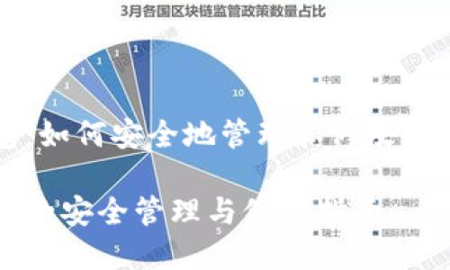 比特币冷钱包：如何安全地管理和修改你的比特币资产

比特币冷钱包的安全管理与修改指南