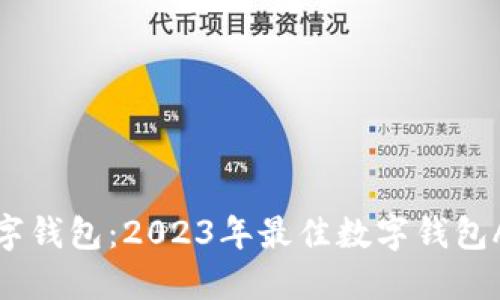 探寻数字钱包：2023年最佳数字钱包APP推荐
