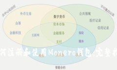 如何注册和使用Monero钱包
