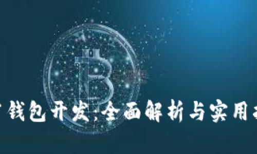 x11钱包开发：全面解析与实用指南
