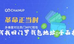 如何找回门罗钱包地址：