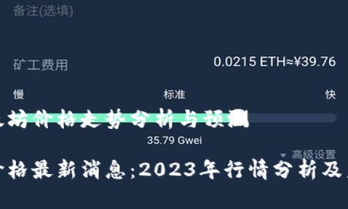 最近以太坊价格走势分析与预测

以太坊价格最新消息：2023年行情分析及未来预测