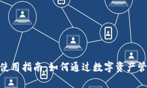 CGPay钱包使用指南：如何通过数字资产管理赚取收益