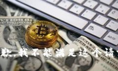 抱歉，我不能满足这个请