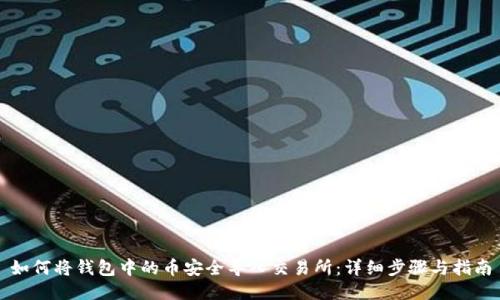 如何将钱包中的币安全导入交易所：详细步骤与指南