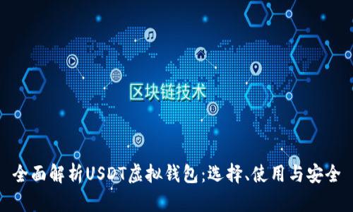 全面解析USDT虚拟钱包：选择、使用与安全