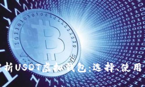 全面解析USDT虚拟钱包：选择、使用与安全