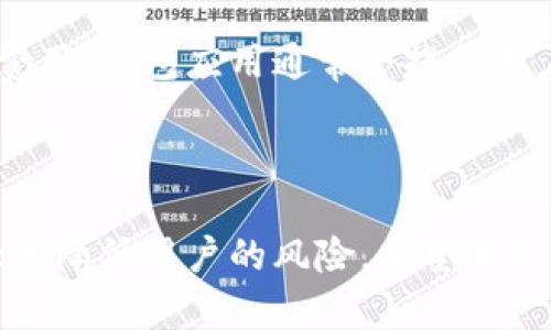 偏好安卓比特币钱包的全面指南：如何选择和安全使用/偏好

关键词安卓比特币钱包, 比特币安全, 数字货币钱包, 如何使用比特币/关键词

在数字货币的快速发展中，比特币作为首个也是最具影响力的加密货币，吸引了越来越多的人们关注。对于希望在日常生活中使用比特币的用户来说，安卓比特币钱包成为了一个便利的选择。本文将为您提供关于安卓比特币钱包的全面解析，帮助您了解如何选择和安全使用它们。

什么是安卓比特币钱包？

比特币钱包是用来存储、接收和发送比特币的应用程序。安卓比特币钱包是专为安卓设备设计的比特币钱包，它可以让用户方便地管理自己的比特币资产。与传统的物理钱包不同，安卓比特币钱包是数字化的，运行在您的智能手机或平板电脑上。

这些钱包通常有不同的类型，包括热钱包和冷钱包。热钱包是指在线钱包，连接到网络并可以实时进行交易，而冷钱包则是不连接网络的离线钱包，适合长期存储比特币。选择合适的比特币钱包类型，能够帮助用户更好地管理他们的数字资产。

为什么选择安卓比特币钱包？

选择安卓比特币钱包的原因有很多。首先，安卓手机的普及使得安卓比特币钱包在使用上更加方便。用户可以随时随地通过手机掌握他们的比特币资产状态，进行即时交易。其次，很多安卓比特币钱包都提供了用户友好的界面，方便新手用户使用。不仅如此，安卓比特币钱包大多数还提供了多种安全措施，能够确保用户资产的安全。

如何选择适合的安卓比特币钱包？

选择一个适合的安卓比特币钱包可以根据以下几个标准：

ol
  listrong安全性：/strong安全性是选择比特币钱包最重要的因素之一。用户应确保钱包应用程序提供强加密、双重身份验证等安全功能，以保护他们的资产。/li
  
  listrong用户评价：/strong查看其他用户对该钱包的评价，尤其是关于安全性和用户体验的反馈。这些信息可以帮助用户避免选择那些存在普遍安全隐患或者使用体验差的Wallet。/li
  
  listrong支持的功能：/strong不同的钱包可能支持不同的功能，如多种货币支持、交易记录、费用管理等。用户需根据自身需求来选择合适的功能。/li

  listrong更新频率：/strong选择经常更新且由可靠团队维护的钱包，以确保获得最新的安全性修复和功能改进。/li
/ol

如何安全使用安卓比特币钱包？

即使选择了安全性较高的安卓比特币钱包，用户在使用过程中也需要采取额外的安全措施：

ol
  listrong定期备份：/strong定期备份钱包的数据，以防手机丢失或损坏。备份文件应妥善保存，不应与手机放在一起。/li
  
  listrong设置强密码：/strong确保使用强密码来保护您的钱包，并定期更改密码以增加安全性。避免使用容易猜测的密码组合。/li
  
  listrong警惕网络钓鱼：/strong小心不要点击不明链接和下载不明文件。很多攻击者会利用网络钓鱼手段窃取用户的比特币。/li
  
  listrong定期更新：/strong保持您的钱包应用和设备的最新版本，以获得最新的安全性和功能更新。/li
/ol

如何查看和跟踪比特币交易记录？

通过安卓比特币钱包，用户可以轻松查看和跟踪他们的比特币交易记录。大部分比特币钱包都提供了交易历史功能，供用户查看所有的收入和支出记录，了解他们的资产变动情况。不过，在使用过程中，用户也可以通过区块链浏览器来跟踪更加详细的交易信息。

要使用区块链浏览器，用户只需要输入交易的哈希值或他们的比特币地址，就能查看与该地址相关的所有交易记录。这对于需要核对交易真实性或保证交易安全的用户尤其重要。

安卓比特币钱包的优势与劣势

安卓比特币钱包的优势主要体现在：
ul
  listrong便利性：/strong通过智能手机随时进行交易和查看余额。/li
  listrong多功能性：/strong许多钱包支持多种加密货币，提供额外的功能，如货币兑换、市场报价等。/li
  listrong快速交易：/strong热钱包通常支持快速交易，非常适合需要即时交易的用户。/li
/ul

但安卓比特币钱包也有一些劣势：
ul
  listrong安全风险：/strong虽然很多钱包提供了良好的安全措施，但由于在线连接的特性，还是面临潜在的网络攻击风险。/li
  listrong依赖设备：/strong一旦手机丢失或遭到破坏，如果没有备份，用户可能失去其比特币资产。/li
/ul

常见问题解答

在使用安卓比特币钱包的过程中，用户常常会遇到一些问题，以下是一些常见的问题和详细解答：

问题一：如何设置一个安卓比特币钱包？
设置安卓比特币钱包的步骤如下：

ol
  listrong选择并下载钱包应用：/strong在Google Play商店中搜索并下载您选择的比特币钱包应用。/li
  
  listrong创建新钱包：/strong打开应用后，通常会看到创建新钱包的选项。按照应用提示输入必要的信息，如设置密码等。/li
  
  listrong备份种子短语：/strong钱包通常会为您提供一串助记词或种子短语，务必将其妥善保存，因为它是恢复钱包的唯一凭据。/li
  
  listrong进行交易：/strong在钱包中，输入您比特币地址，进行少量的交易测试，以确保一切正常。/li
/ol

问题二：安卓比特币钱包可以存储多少比特币？
安卓比特币钱包的存储限额通常取决于所使用的应用和钱包的技术限制。然而，从技术上讲，钱包本身可以存储任意数量的比特币。实际限制取决于您的私钥和账户信息是否安全。

一般来说，用户在使用安卓比特币钱包时，应确保钱包有足够的空间来存储每次交易的数据和信息。此外，用户在使用钱包时也需时刻关注交易费用，这会影响到账户的实际可用余额。

问题三：如何提高安卓比特币钱包的安全性？

要提高安卓比特币钱包的安全性，用户可以考虑以下几个方面：

ol
  listrong开启双重身份验证：/strong许多钱包应用允许用户启用双重身份验证，这样即使黑客知道用户的密码，他们也无法轻易访问钱包。/li
  
  listrong定期更新：/strong保持钱包应用程序的最新版本，以确保修复所有已知的安全漏洞。/li
  
  listrong避免公用Wi-Fi：/strong尽量避免在公共场所使用不安全的Wi-Fi网络进行交易，以减少黑客攻击的机会。/li
  
  listrong使用冷钱包：/strong如果希望长期存储比特币，可以考虑使用冷钱包来提高安全度。/li
/ol

问题四：我如何将比特币从安卓钱包转移到其他交易所？

将比特币从安卓钱包转移到交易所的过程通常很简单，用户只需如下操作：

ol
  listrong打开交易所账户：/strong确保您已经注册并验证了一个可以交易比特币的账户。/li
  
  listrong获取入金地址：/strong在交易所中找到您的比特币入金地址并复制。/li
  
  listrong打开安卓钱包：/strong进入钱包应用程序，在转账或发币的选项中粘贴您之前复制的地址。/li
  
  listrong确认金额：/strong在发送比特币之前，确认所有信息无误，并设定合适的交易费用以确保交易能迅速完成。/li
  
  listrong提交交易：/strong点击发送或确认，记录下交易的哈希值，以便随时追踪交易进度。/li
/ol

问题五：安卓比特币钱包是否能够恢复？

是的，绝大多数安卓比特币钱包都提供恢复功能。用户能够通过助记词或种子短语来恢复钱包。若用户不幸失去了手机或钱包应用，使用种子短语能够在新的设备上重新获取他们的比特币资产。

问题六：安卓比特币钱包的费用结构是怎样的？

安卓比特币钱包的费用结构可能因不同的应用而异，但一般来说，用户在进行比特币转账时，需要支付网络费用。这是矿工对维护比特币网络所收取的费用。钱包应用通常会提供用户设定交易费用的选项，用户可以根据当前网络情况自行选择高低费用，以确保转账的速度。

结语

综上所述，安卓比特币钱包为用户提供了一个方便、安全的方式来管理他们的比特币资产。选择和使用一个合适的钱包，并结合必要的安全措施，可以大大降低用户的风险。希望本文能够为希望使用安卓比特币钱包的用户提供价值与帮助。