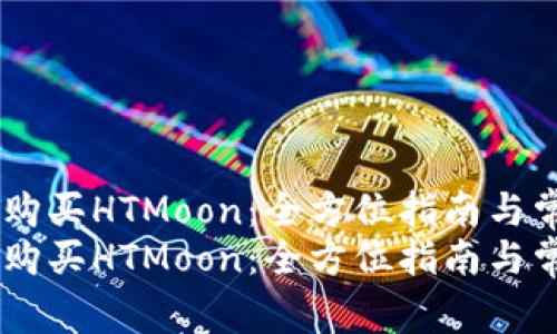 如何用USDT购买HTMoon：全方位指南与常见问题解答
如何用USDT购买HTMoon：全方位指南与常见问题解答