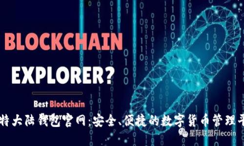 比特大陆钱包官网：安全、便捷的数字货币管理平台
