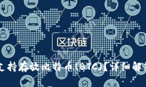以太坊钱包是否支持存放比特币(BTC)？详细解答及相关问题解析