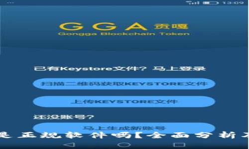 购宝钱包是正规软件吗？全面分析及用户指南