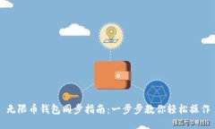 无限币钱包同步指南：一
