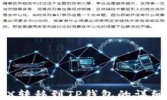 如何将TRX转移到TP钱包的详