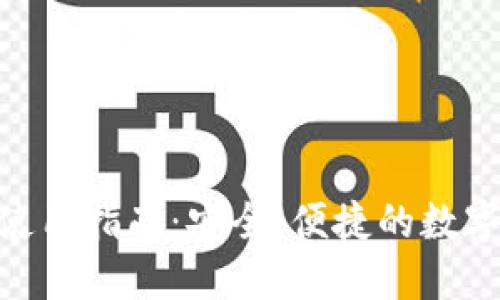XMR远程钱包使用指南：安全、便捷的数字货币钱包选择