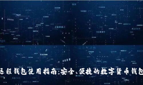 XMR远程钱包使用指南：安全、便捷的数字货币钱包选择