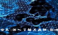 区块链钱包分叉：深入了