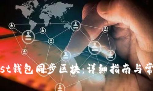 如何使用Mist钱包同步区块：详细指南与常见问题解答
