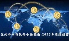 选择最佳比特币钱包的全