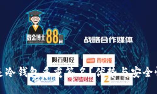 什么是冷钱包多重签名？优势与安全性详解