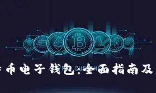 如何申请比特币电子钱包：全面指南及常见问题解答