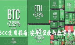 库神钱包BCC使用指南：安