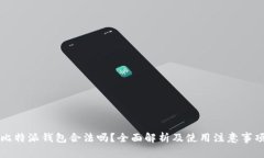 比特派钱包合法吗？全面