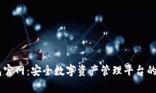 aton钱包官网：安全数字资产管理平台的全面解析
