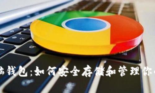 比特币的脑钱包：如何安全存储和管理你的数字资产