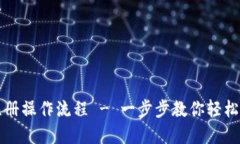 比特派注册操作流程 - 一