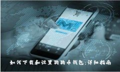 如何下载和设置狗狗币钱