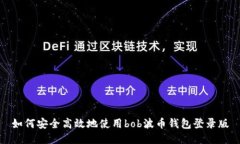 如何安全高效地使用bob波
