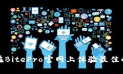 如何在BitePro官网上体验最