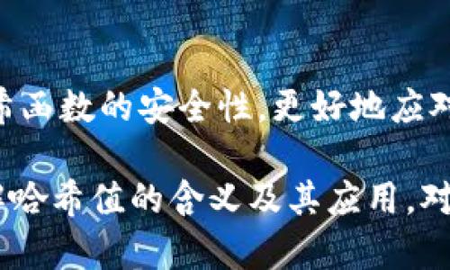   币圈哈希值详解：理解区块链安全与交易验证 / 

 guanjian ci 哈希值, 区块链, 加密货币, 数据安全 /guanjianci 

在当今数字经济快速发展的背景下，加密货币及其底层技术——区块链，正逐渐成为人们讨论的热门话题。在这个复杂的生态系统中，哈希值作为一个核心概念，起着至关重要的作用。本文旨在全面深入地探讨“哈希值”的定义、功能以及其在币圈中的应用。

一、哈希值的基本概念

哈希值是通过哈希函数所生成的固定长度的字符串，它是对输入数据的一种特定表示。无论输入数据的大小如何，哈希函数都会产生相同长度的输出，这个输出即便有微小的变化，其结果也可能会截然不同。这种特性使得哈希值在数据完整性校验、安全性验证等方面充当了重要角色。

在区块链技术中，哈希值主要用于确保数据的完整性和防篡改。每一个区块包含前一个区块的哈希值，这样一来，任何对一个区块的数据篡改都会导致后续区块的哈希值发生变化，从而破坏整条链的有效性。

二、哈希值的计算过程

哈希值的计算一般通过特定的哈希算法实现，常见的哈希算法有SHA-256、SHA-1、MD5等。其中，SHA-256作为比特币和其他一些重要区块链网络的标准算法，具有较高的安全性与抗碰撞性。

以SHA-256为例，该算法将输入数据分为多个部分，然后对每一部分进行处理，通过一系列复杂的数学计算来生成最终的哈希值。这个过程不仅是单向的，而且任何尝试通过哈希值反推输入数据的行为都是几乎不可能的.

三、哈希值在币圈中的作用

在币圈，哈希值的作用主要体现在以下几个方面：

h41. 数据完整性/h4
哈希值能够确保交易数据在传输和存储过程中的完整性，一旦数据被篡改，其哈希值也会随之变化，从而让用户能够及时发现问题。

h42. 安全性增强/h4
由于哈希函数的单向性，攻击者无法从输出的哈希值中逆推原始数据，这大大提高了用户的资产安全。此外，哈希值在签名时也起到了关键作用，用户可以通过哈希值确保交易的真实性和有效性。

h43. 矿工奖励/h4
在挖矿过程中，矿工需要通过不断尝试不同的输入来寻找一个符合条件的哈希值，这一过程被称为“工作量证明”。这个过程不仅是矿工获得奖励的基础，也维持了区块链网络的安全性。

h44. 防篡改联结/h4
每个新生成的区块中都包含前一个区块的哈希值，这相当于给每个区块打上了一个“印记”，确保了区块之间的不可修改性与数据监控的连贯性。

四、哈希值的应用实例

我们可以以比特币为例来更深入地理解哈希值的作用。在比特币网络中，每一次交易都通过SHA-256算法生成哈希值。这些哈希值不仅使得交易数据的完整性得到了保障，还确保了黑客无法轻易篡改区块链中的信息。

例如，假设一个用户想要对其比特币钱包进行转账操作，网络会记录这笔交易的相关数据并生成一系列的哈希值。在此过程中，每一个交易都需先被验证，只有经过验证的交易才会被添加到区块中。这能够有效防止双重支付的问题。

同时，矿工需要通过计算获得一个符合特定条件的哈希值，才能将该区块成功加入到区块链中。这个过程不仅保证了网络的运作效率，还确保了整个网络的安全性。

五、哈希值常见问题解答

h4问题1：哈希值能否逆推原始数据？/h4
哈希函数的设计目的之一便是单向性，即从哈希值无法逆推原始数据。这意味着即使攻击者获取了哈希值，也几乎无法恢复出数据内容。这一特性是哈希值在安全领域使用的基石。

h4问题2：不同的哈希算法有什么不同？/h4
不同的哈希算法具有不同的特性，例如SHA-1相对较旧并易受到碰撞攻击，而SHA-256则在安全性上有显著提升。选用合适的哈希算法需要根据具体需求进行权衡。

h4问题3：哈希值如何在智能合约中应用？/h4
智能合约利用哈希值来确保合约条款的合理性与执行结果的可信度。通过哈希值，合约能够对交易数据进行验证，并阻止恶意篡改。

h4问题4：哈希值能否被破解？/h4
虽然理论上可以通过暴力破解方法来尝试获得原始数据，但实际操作中，由于哈希函数的设计复杂性与计算量庞大，成功率极低，几乎不现实。因此，哈希值被认为是安全的。

h4问题5：哈希值在其他领域的应用有哪些？/h4
哈希值在数据库、文件完整性检测、密码存储等领域均有广泛应用。在文件传输过程中，哈希值用于核对文件的一致性，确保传输过程中未被篡改。

h4问题6：未来哈希值技术将如何演进？/h4
随着计算能力的提升与量子计算技术的发展，未来哈希值及其算法可能会面临新的挑战和机遇。研究人员正在探索如何提升哈希函数的安全性，更好地应对潜在的攻击风险。

总结而言，哈希值在区块链及币圈中占据着核心地位，不仅是数据安全的重要工具，也是维护整个网络正常运作的关键因素。理解哈希值的含义及其应用，对于每一个关注加密货币的人来说都至关重要。