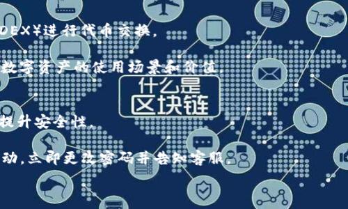   
如何使用MetaMask钱包进行加密货币交易：全面指南  

  
MetaMask, 加密货币钱包, Ethereum, 区块链  
/guanjianci  

什么是MetaMask钱包？  
MetaMask是一种广泛使用的加密货币钱包，特别是在Ethereum区块链上。它的主要功能是为用户提供一个安全的方式来存储和管理他们的数字资产，同时也允许他们与去中心化应用程序（DApps）互动。由于其简单易用和强大的功能，MetaMask在加密货币和区块链社区中得到了广泛的认可和使用。它提供浏览器扩展和移动应用程序，使得用户能够在多种设备上访问自己的钱包和资产。  

MetaMask不仅可以存储以太币（ETH）和代币，还支持与不同区块链互通的功能。用户通过其用户友好的界面，可以轻松发送和接收数字资产。更重要的是，MetaMask还具备安全性，用户的私钥以加密的方式存储在设备上，减少了被黑客攻击的风险。  

MetaMask钱包的优势  
MetaMask钱包的优势在于其功能、易用性和安全性。首先，它支持广泛的ERC-20代币，以及与其他区块链项目的集成，提供了极大的灵活性。其次，MetaMask的用户界面友好，即使是初学者也能轻松上手。同时，它为用户提供了强大的安全保障，如私钥加密保护和密码保护，确保资产的安全性。  

另外，MetaMask还拥有强大的社区支持，用户可以轻松找到教程和解决方案，帮助他们更好地使用钱包。由于其在Ethereum生态系统的普及，许多DApps都已集成了MetaMask钱包，使得用户能够方便地进行交易和参与各种区块链项目。  

如何安装和设置MetaMask钱包？  
安装和设置MetaMask非常简单。首先，前往MetaMask的官方网站，选择相应的浏览器扩展或移动应用进行下载。安装完成后，点击扩展图标以启动MetaMask。从这里开始，用户可以选择创建新钱包或导入现有钱包。对于新用户而言，建议选择创建新钱包，在此过程中，用户需要设置一个密码以及备份助记词，这是恢复钱包的重要信息，必须妥善保管。  

完成设置后，用户可以在MetaMask界面中查看其账户地址、余额以及交易历史。在此基础上，用户还可以通过MetaMask与多个以太坊网络互动，例如主网和测试网络。  

如何使用MetaMask进行交易？  
使用MetaMask进行交易的过程简单明了。首先，用户需要确保账户中有足够的以太币（ETH）来支付交易费用。通过MetaMask钱包界面，用户可以轻松发送和接收ETH或其他代币。发送代币时，用户只需输入接收方的地址、发送的金额以及调整交易费用（Gas Fee），最后确认交易即可。特别注意的是，向错误地址发送资金是不可逆的，因此务必检查地址的准确性。  

在收款方面，用户需要将自己的钱包地址提供给对方即可。同时，用户也可以在DApps中使用MetaMask直接进行交易，而无需复制地址。只需按照DApp的提示连接MetaMask并确认交易即可。  

MetaMask的安全性如何保障？  
MetaMask钱包致力于为用户提供高水平的安全保障。首先，用户的私钥是保存在本地设备上的，以确保没有中央服务器存储这些敏感信息，从而降低了被黑客攻击的风险。其次，MetaMask使用加密方式存储用户的助记词和私钥，即使用户的设备被盗，攻击者也难以获取这些信息。  

用户在使用MetaMask时应注意以下安全措施：设置强密码、定期更新软件版本、保持助记词安全备份，并避免在公共网络环境下使用钱包。此外，MetaMask还定期进行安全审计和更新，以应对潜在的安全威胁。  

常见问题解答  

h4问题1：MetaMask支持哪些代币？/h4  
MetaMask作为以太坊和ERC-20代币钱包，支持各种ERC-20代币，如USDT、DAI、BAT等用户可以通过MetaMask管理他们的数字资产，并在不同的去中心化平台上使用这些代币。  

此外，MetaMask还逐渐扩展对其他区块链的支持，例如Binance Smart Chain和Polygon等，这为用户提供了更多选择。用户只需在MetaMask中添加相关网络配置即可开始使用不同区块链的代币。  

h4问题2：为什么我的MetaMask无法连接到某个DApp？/h4  
MetaMask无法连接到DApp的原因可能多种多样。首先，用户需要确保其已连接到正确的网络，比如某些DApp仅支持特定网络。其次，检查浏览器扩展是否更新到最新版本，做过的设置是否正确，并查看DApp的官方公告确认其状态。  

另一个常见问题是浏览器的安全设置，某些扩展可能被浏览器阻止，需要特别设置权限。也可以尝试关闭浏览器再重新开启，或者清除浏览器缓存和Cookie。有时，重启计算机也能解决连接问题。  

h4问题3：MetaMask的转账费用如何计算？/h4  
MetaMask的转账费用，或称为Gas Fee，是基础区块链网络收取的费用，用于补偿矿工处理交易。Gas费用根据网络拥堵程度动态变化，越是在网络高峰期，Gas费用越高。用户在确认交易时，可以选择快速、标准或慢速三种费用选项，快速选项费用高，但确认速度快，慢速则相反。  

用户在MetaMask界面中可以查看当前的Gas费用建议，并手动输入。建议在网络不繁忙时转账，以节省费用。了解Gas费用的运作机制有助于用户更有效地管理自己的交易成本。  

h4问题4：如何备份和恢复MetaMask钱包？/h4  
备份MetaMask钱包最重要的步骤是保存助记词。在创建钱包时，MetaMask会提供一个12个单词组成的助记词，用户需要将其写下来并妥善保管。丢失助记词将导致无法恢复钱包。  

恢复过程同样简单，通过MetaMask登录界面选择“导入钱包”，输入助记词即可恢复完整钱包，所有的资产及交易历史都会出现。因此，保持助记词的安全和隐私是至关重要的。  

h4问题5：MetaMask可以用于哪些应用场景？/h4  
MetaMask的应用场景丰富多样。首先，用户可在不同的去中心化金融（DeFi）平台上进行借贷、交易和收益农业等操作。其次，用户也可以通过MetaMask参与去中心化交换所（DEX）进行代币交换。  

除了金融操作，MetaMask还在NFT市场和游戏领域得到了广泛应用，用户可使用MetaMask购买、交易和创造NFT。同时，用户还可以通过MetaMask参与社区投票和治理，扩大数字资产的使用场景和价值。  

h4问题6：如何确保MetaMask使用的安全性？/h4  
确保MetaMask使用的安全性，用户可以从以下几点着手。首先，始终保持钱包及其软件的最新版本，确保应用中没有已知漏洞。其次，设置强密码，并启用双重验证功能，进一步提升安全性。  

此外，在公共网络下尽量避免进行交易，使用VPN服务增加连接的安全，同时不轻易向他人泄露助记词和私钥。定期检查账单和交易记录，确保账户安全无恙。对于任何可疑的活动，立即更改密码并告知客服。  

通过以上内容和常见问题的详解，用户能够全面了解MetaMask钱包的使用方法、优势、安全性等各个方面，帮助他们更好地利用这个工具进行加密货币交易和管理。