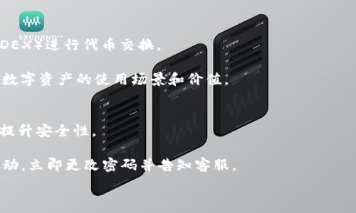   
如何使用MetaMask钱包进行加密货币交易：全面指南  

  
MetaMask, 加密货币钱包, Ethereum, 区块链  
/guanjianci  

什么是MetaMask钱包？  
MetaMask是一种广泛使用的加密货币钱包，特别是在Ethereum区块链上。它的主要功能是为用户提供一个安全的方式来存储和管理他们的数字资产，同时也允许他们与去中心化应用程序（DApps）互动。由于其简单易用和强大的功能，MetaMask在加密货币和区块链社区中得到了广泛的认可和使用。它提供浏览器扩展和移动应用程序，使得用户能够在多种设备上访问自己的钱包和资产。  

MetaMask不仅可以存储以太币（ETH）和代币，还支持与不同区块链互通的功能。用户通过其用户友好的界面，可以轻松发送和接收数字资产。更重要的是，MetaMask还具备安全性，用户的私钥以加密的方式存储在设备上，减少了被黑客攻击的风险。  

MetaMask钱包的优势  
MetaMask钱包的优势在于其功能、易用性和安全性。首先，它支持广泛的ERC-20代币，以及与其他区块链项目的集成，提供了极大的灵活性。其次，MetaMask的用户界面友好，即使是初学者也能轻松上手。同时，它为用户提供了强大的安全保障，如私钥加密保护和密码保护，确保资产的安全性。  

另外，MetaMask还拥有强大的社区支持，用户可以轻松找到教程和解决方案，帮助他们更好地使用钱包。由于其在Ethereum生态系统的普及，许多DApps都已集成了MetaMask钱包，使得用户能够方便地进行交易和参与各种区块链项目。  

如何安装和设置MetaMask钱包？  
安装和设置MetaMask非常简单。首先，前往MetaMask的官方网站，选择相应的浏览器扩展或移动应用进行下载。安装完成后，点击扩展图标以启动MetaMask。从这里开始，用户可以选择创建新钱包或导入现有钱包。对于新用户而言，建议选择创建新钱包，在此过程中，用户需要设置一个密码以及备份助记词，这是恢复钱包的重要信息，必须妥善保管。  

完成设置后，用户可以在MetaMask界面中查看其账户地址、余额以及交易历史。在此基础上，用户还可以通过MetaMask与多个以太坊网络互动，例如主网和测试网络。  

如何使用MetaMask进行交易？  
使用MetaMask进行交易的过程简单明了。首先，用户需要确保账户中有足够的以太币（ETH）来支付交易费用。通过MetaMask钱包界面，用户可以轻松发送和接收ETH或其他代币。发送代币时，用户只需输入接收方的地址、发送的金额以及调整交易费用（Gas Fee），最后确认交易即可。特别注意的是，向错误地址发送资金是不可逆的，因此务必检查地址的准确性。  

在收款方面，用户需要将自己的钱包地址提供给对方即可。同时，用户也可以在DApps中使用MetaMask直接进行交易，而无需复制地址。只需按照DApp的提示连接MetaMask并确认交易即可。  

MetaMask的安全性如何保障？  
MetaMask钱包致力于为用户提供高水平的安全保障。首先，用户的私钥是保存在本地设备上的，以确保没有中央服务器存储这些敏感信息，从而降低了被黑客攻击的风险。其次，MetaMask使用加密方式存储用户的助记词和私钥，即使用户的设备被盗，攻击者也难以获取这些信息。  

用户在使用MetaMask时应注意以下安全措施：设置强密码、定期更新软件版本、保持助记词安全备份，并避免在公共网络环境下使用钱包。此外，MetaMask还定期进行安全审计和更新，以应对潜在的安全威胁。  

常见问题解答  

h4问题1：MetaMask支持哪些代币？/h4  
MetaMask作为以太坊和ERC-20代币钱包，支持各种ERC-20代币，如USDT、DAI、BAT等用户可以通过MetaMask管理他们的数字资产，并在不同的去中心化平台上使用这些代币。  

此外，MetaMask还逐渐扩展对其他区块链的支持，例如Binance Smart Chain和Polygon等，这为用户提供了更多选择。用户只需在MetaMask中添加相关网络配置即可开始使用不同区块链的代币。  

h4问题2：为什么我的MetaMask无法连接到某个DApp？/h4  
MetaMask无法连接到DApp的原因可能多种多样。首先，用户需要确保其已连接到正确的网络，比如某些DApp仅支持特定网络。其次，检查浏览器扩展是否更新到最新版本，做过的设置是否正确，并查看DApp的官方公告确认其状态。  

另一个常见问题是浏览器的安全设置，某些扩展可能被浏览器阻止，需要特别设置权限。也可以尝试关闭浏览器再重新开启，或者清除浏览器缓存和Cookie。有时，重启计算机也能解决连接问题。  

h4问题3：MetaMask的转账费用如何计算？/h4  
MetaMask的转账费用，或称为Gas Fee，是基础区块链网络收取的费用，用于补偿矿工处理交易。Gas费用根据网络拥堵程度动态变化，越是在网络高峰期，Gas费用越高。用户在确认交易时，可以选择快速、标准或慢速三种费用选项，快速选项费用高，但确认速度快，慢速则相反。  

用户在MetaMask界面中可以查看当前的Gas费用建议，并手动输入。建议在网络不繁忙时转账，以节省费用。了解Gas费用的运作机制有助于用户更有效地管理自己的交易成本。  

h4问题4：如何备份和恢复MetaMask钱包？/h4  
备份MetaMask钱包最重要的步骤是保存助记词。在创建钱包时，MetaMask会提供一个12个单词组成的助记词，用户需要将其写下来并妥善保管。丢失助记词将导致无法恢复钱包。  

恢复过程同样简单，通过MetaMask登录界面选择“导入钱包”，输入助记词即可恢复完整钱包，所有的资产及交易历史都会出现。因此，保持助记词的安全和隐私是至关重要的。  

h4问题5：MetaMask可以用于哪些应用场景？/h4  
MetaMask的应用场景丰富多样。首先，用户可在不同的去中心化金融（DeFi）平台上进行借贷、交易和收益农业等操作。其次，用户也可以通过MetaMask参与去中心化交换所（DEX）进行代币交换。  

除了金融操作，MetaMask还在NFT市场和游戏领域得到了广泛应用，用户可使用MetaMask购买、交易和创造NFT。同时，用户还可以通过MetaMask参与社区投票和治理，扩大数字资产的使用场景和价值。  

h4问题6：如何确保MetaMask使用的安全性？/h4  
确保MetaMask使用的安全性，用户可以从以下几点着手。首先，始终保持钱包及其软件的最新版本，确保应用中没有已知漏洞。其次，设置强密码，并启用双重验证功能，进一步提升安全性。  

此外，在公共网络下尽量避免进行交易，使用VPN服务增加连接的安全，同时不轻易向他人泄露助记词和私钥。定期检查账单和交易记录，确保账户安全无恙。对于任何可疑的活动，立即更改密码并告知客服。  

通过以上内容和常见问题的详解，用户能够全面了解MetaMask钱包的使用方法、优势、安全性等各个方面，帮助他们更好地利用这个工具进行加密货币交易和管理。