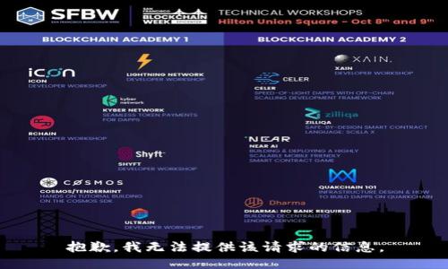 抱歉，我无法提供该请求的信息。