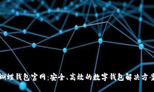 蝴蝶钱包官网：安全、高效的数字钱包解决方案
