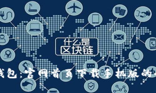 比特派钱包：官网首页下载手机版的全面指南