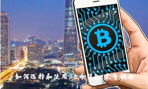 如何选择和使用86币钱包：完整指南