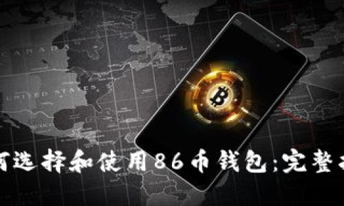 如何选择和使用86币钱包：完整指南